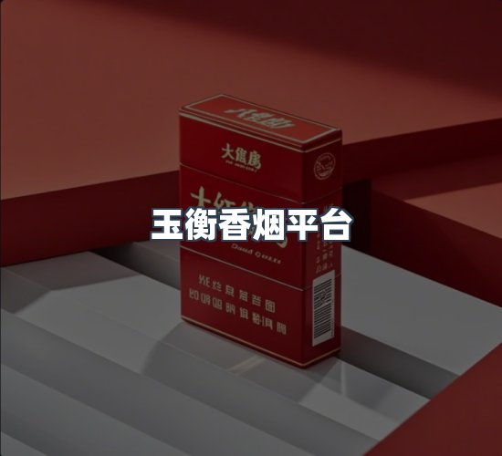 关于玉衡香烟平台